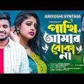 পাখি আমার বোকা না 🔥 Ariyoshi Synthia | Atif Ahmed Niloy | Boka Pakhi 2 | Bangla New Song 2023