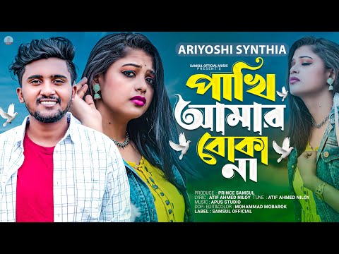 পাখি আমার বোকা না 🔥 Ariyoshi Synthia | Atif Ahmed Niloy | Boka Pakhi 2 | Bangla New Song 2023