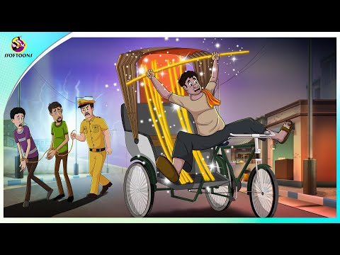 সোনার রিক্সা | golden rickshaw | Bengali Story | Stories in Bengali | Bangla Golpo | Ssoftoons