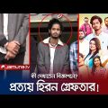 ‘আজাইরা লিমিটেড’র ইউটিউবার প্রত্যয় হিরনকে গ্রেফতার! | Prottoy Heron Arrest | Jamuna TV