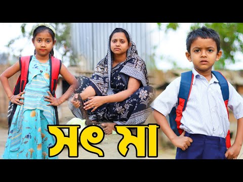 জীবন সংগ্রাম 6 | Jibon Sangram 6 | Bengali Short Film | Chotoder Bangla Natok | Al Mamun Funny Video