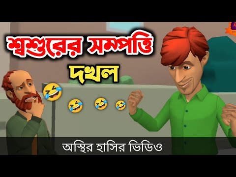 শ্বশুরের সম্পত্তি দখল 🤣|| bangla funny cartoon video || Bogurar Adda All Time