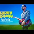 Tomar Ashay | তোমার আশায় | Sam Arefin | New Bangla Song 2023 | Bangla Song