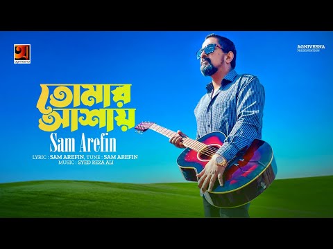 Tomar Ashay | তোমার আশায় | Sam Arefin | New Bangla Song 2023 | Bangla Song