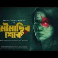 #SundaySuspense | Moumachhir Shok Part 1 | Shamita Das Dasgupta | Mirchi Bangla