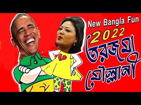 (তরজমা মোল্লানী) Bangla Funny Video 2022 | Unlimited Bangla Comedy | Momtaz | Taheri | Funny |comedy