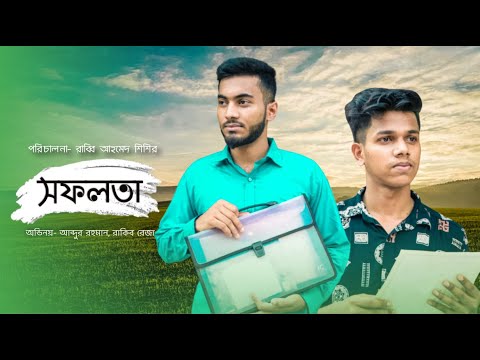 সফলতা | Success | Bangla Short Film 2021 | Eid Natok 2021 | New Bangla Natok 2021 | Chill Bazaan