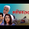 কাজির ছেলে – Kazir Chele | Bangla Natok 2023 | Shibly Nouman | Nabila Islam | Channel i Tv