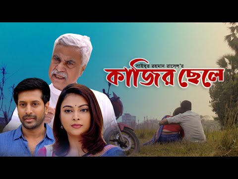 কাজির ছেলে – Kazir Chele | Bangla Natok 2023 | Shibly Nouman | Nabila Islam | Channel i Tv