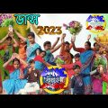 ডান্স 2023 | Danc Bangla | Bangla Comedy Video 2023 | New Comedy| Funny videos |
