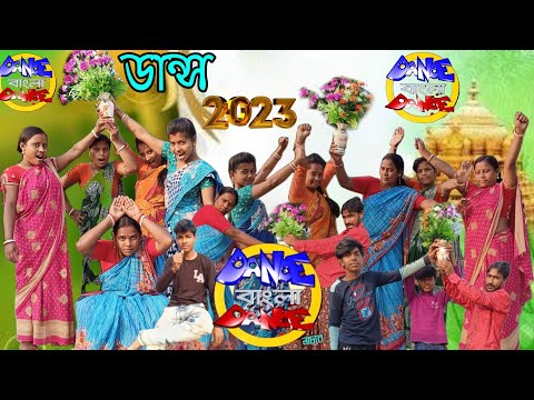 ডান্স 2023 | Danc Bangla | Bangla Comedy Video 2023 | New Comedy| Funny videos |