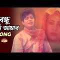 Tumi Amar Bondhu | তুমি আমার বন্ধু | Faruk | Champa | Evergreen Bangla Song @moonmovieclub