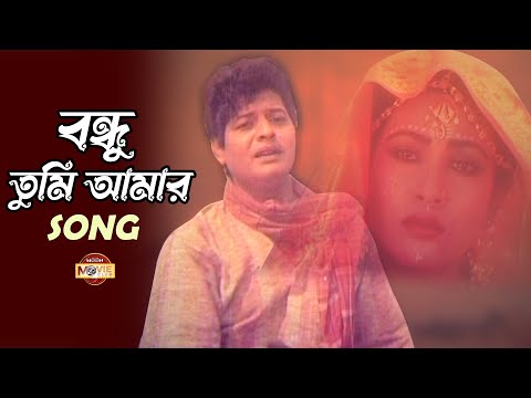Tumi Amar Bondhu | তুমি আমার বন্ধু | Faruk | Champa | Evergreen Bangla Song @moonmovieclub