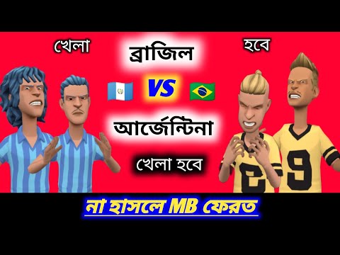 Brazil vs Argentina🤣ফ্যানের মারামারি🤣 bangla funny কার্টুন funny video bangla street animation