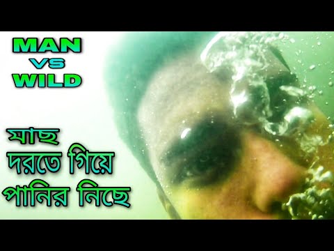 ভয় কে জয় করার অভিজ্ঞতা | man vs wild Bangla funny video | Yeasin Arafat