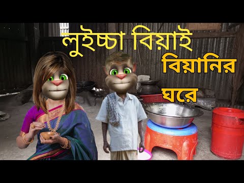 বিয়াই-বিয়ানির প্রেম |Talking Tom  Bangla Funny Video |Talking Tom Bangla Comedy Video | কালা মফিজ