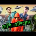 দেশী এলিয়েন | Desi Alien | Bangla Funny Video | Ak Pagla Family  | Desi Cid | Comedy Video