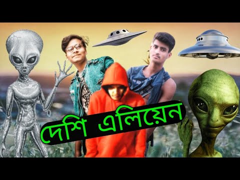 দেশী এলিয়েন | Desi Alien | Bangla Funny Video | Ak Pagla Family  | Desi Cid | Comedy Video