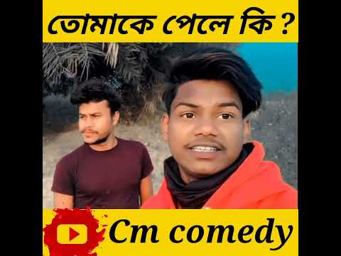 bangla funny video | bengali comedy video | cm comedy