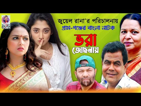 Vora Josnay | ভরা জোছনায় | Bangla New Natok 2021 | Puja Cherry | Sohel Khan | Punom Hasan Jui