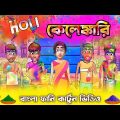 Holi কেলেঙ্কারি || Bengali funny cartoon||New free fire bengali cartoon