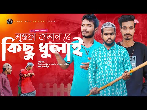 মোস্তফা কামাল' ৰে কিছু ধুলাই || Bangla Funny Video || DESIBOYS