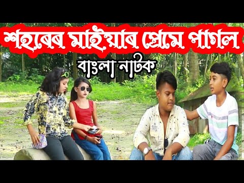 Shohorer Maiyar Prem | শহৰেৰমায়ৰ প্ৰমে পাগল | Bangla Natok | Rice vs poor 2023 |Sharmin Drama
