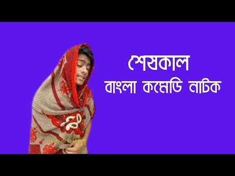 bangla comedy natok noakhali natok Eb Boys