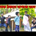 চিটারের উপর বাটপারি /Raju mona funny videos