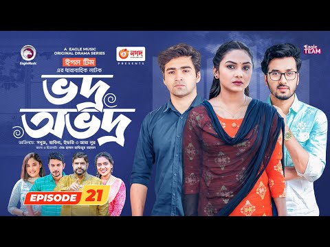 Vodro Ovodro | Bangla Natok | Sabuj, Rabina, Ifti, Zara Noor | Natok 2023 | EP 21