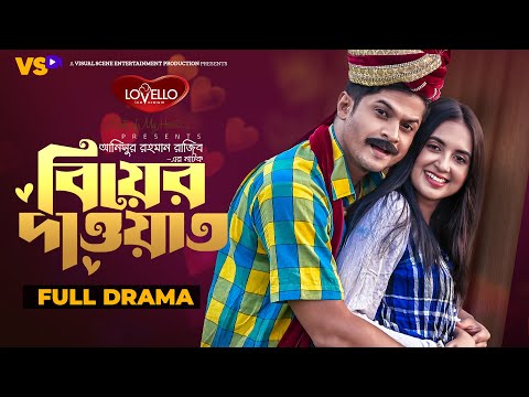 বিয়ের দাওয়াত | Biyer Dawat | Niloy Alamgir | Tania Bristy | Bangla New Natok 2023