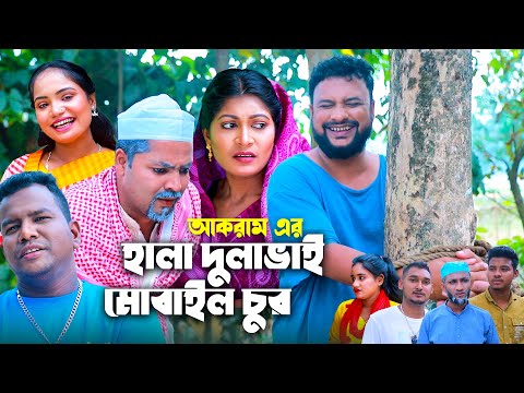 হালা দুলাভাই মোবাইল চুর | সিলেটি নাটক | HALA DULAVAI MOBAILE CUR | SYLHETI NATOK | তেরা মিয়ার নাটক |