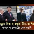 নতুন বিশ্ব ব্যবস্থায় চোখ রাঙানি বন্ধে চীন ও রাশিয়া বদ্ধপরিকর | Russia | China | USA | Ekattor TV