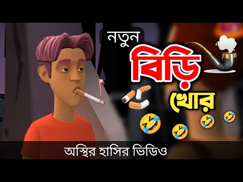 নতুন বিড়ি খোর 🤣| biri khor | bangla funny cartoon video | Bogurar Adda All Time