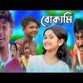হারাধনের বোকামি || bangla funny video 🤣 || haradhoner bokami || #purba_gram_tv
