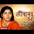 Jiboner Rong | জীবনের রং | Bengali Movie | Rajatava Dutta | Locket Chatterjee | Victor Banerjee