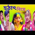 হঠাৎ মৃত্যু | Hothat Mrittu | sofiker video | sofiker comedy video | Bengali funny video | Gagan Tv