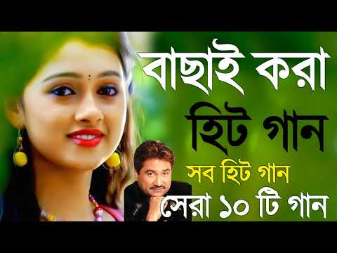 Kumar Sanu মন হারানো গান SuperHit Bengali Song | বাংলা গান | Romantic Bangla Gan | Bengali