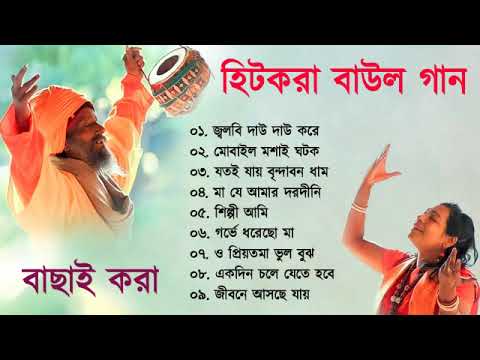 হিট বাউল গান | জলবি দাউ দাউ করে | Baul Hit Gaan | Bengali Baul Song | Bengali Folk Song nonstop