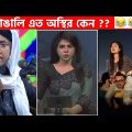 অস্থির বাঙালি #46😂😆 osthir bengali | funny video | funny facts | Facts bangla | মায়াজাল mayajaal