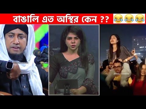 অস্থির বাঙালি #46😂😆 osthir bengali | funny video | funny facts | Facts bangla | মায়াজাল mayajaal