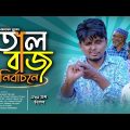 Comedy Natok।তালবাজ নির্বাচনে। Belal Ahmed Murad।Sylheti Natok। Bangla Natok। New Natok।gb326