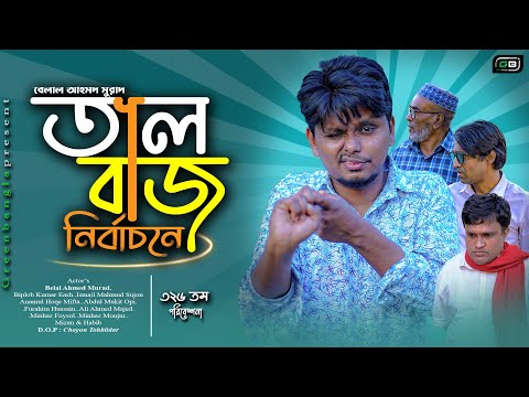 Comedy Natok।তালবাজ নির্বাচনে। Belal Ahmed Murad।Sylheti Natok। Bangla Natok। New Natok।gb326
