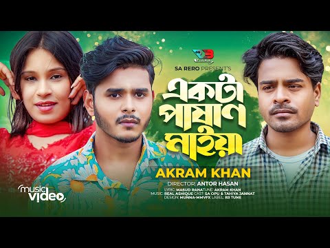 একটা পাষাণ মাইয়া । Akram Khan। Ekta Pashan Maia। Official Music Video । Bangla New Sad Song 2023