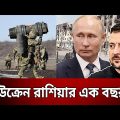 ইউক্রেন রাশিয়ার এক বছর ! | Ukraine Russia war | Bangla News | Mytv News
