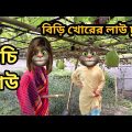 কচি কচি লাউ ||Talking Tom Bangla Funny ||  Talking Tom Bangla Comedy || কালা মফিজ ||