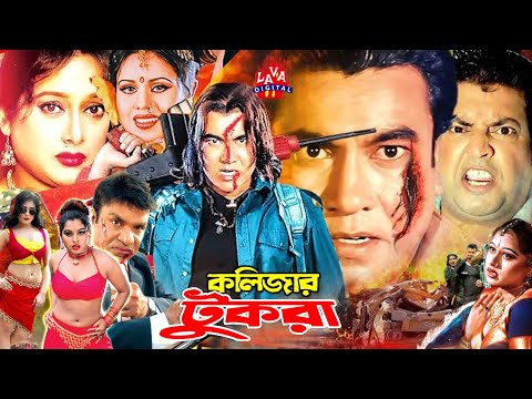 Bengali Film | Kolizar Tukra | কলিজার টুকরা | Manna | Omar Sani | Shahnaz | Rani | Bangla Full Movie