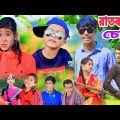 রাতকানা চোর || Bangla Funny Natok 2023 || Sofik Video @palligramtv11 @No1GraminTV