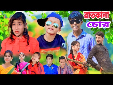 রাতকানা চোর || Bangla Funny Natok 2023 || Sofik Video @palligramtv11 @No1GraminTV