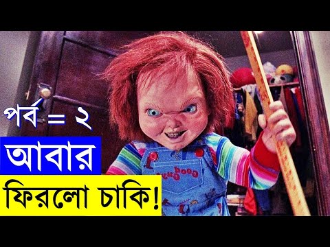 Child's Play 2 1980 Movie explanation In Bangla Movie review In Bangla | Random Video Channel